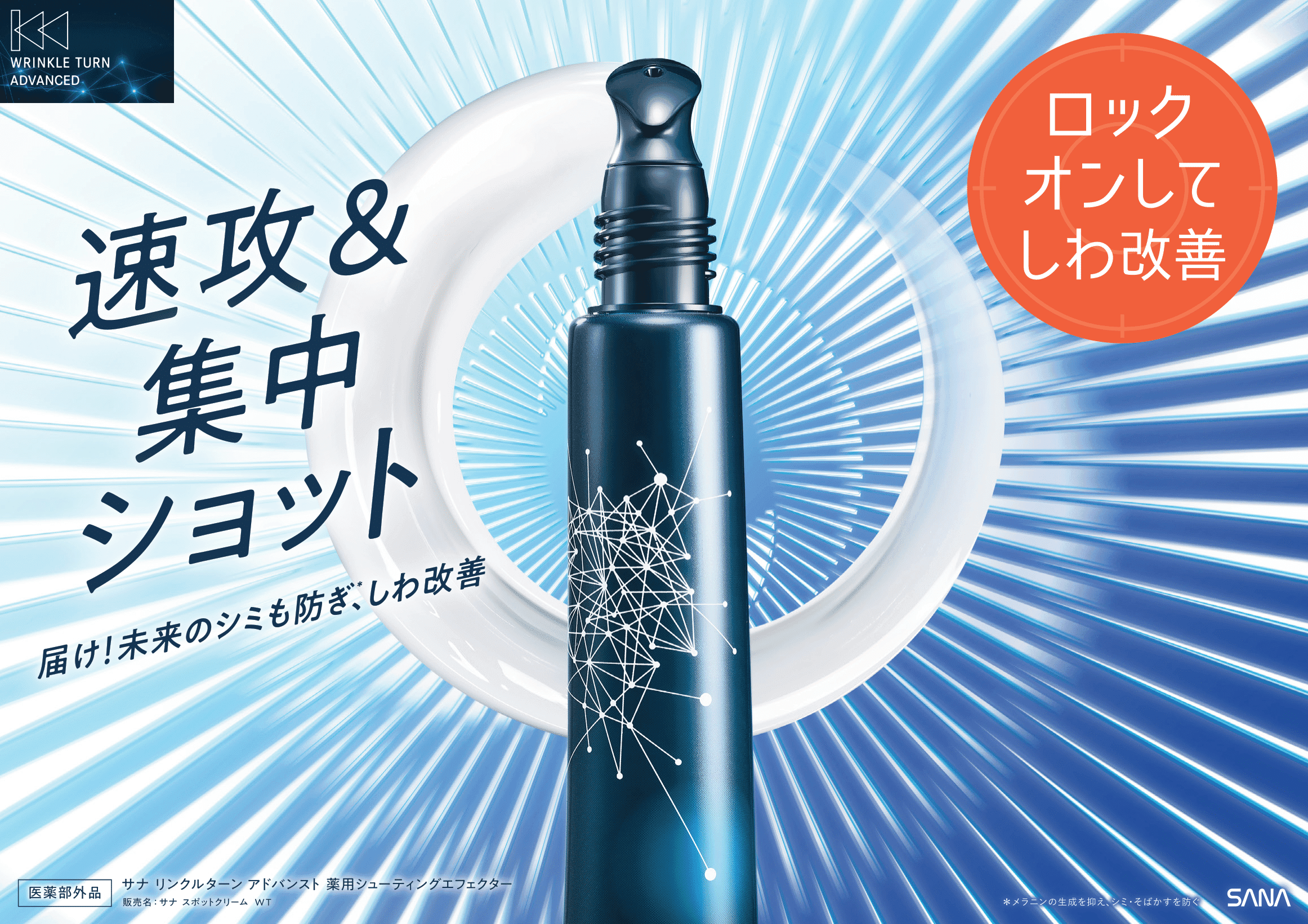 サナ リンクルターン アドバンスト 薬用シューティングエフェクター<医薬部外品>