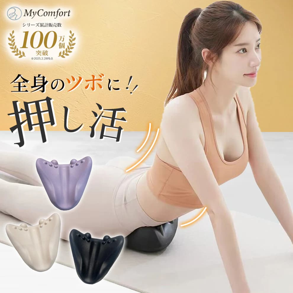 寝転ぶだけで全身ほぐしケア🧘MyComfort 美ラティス